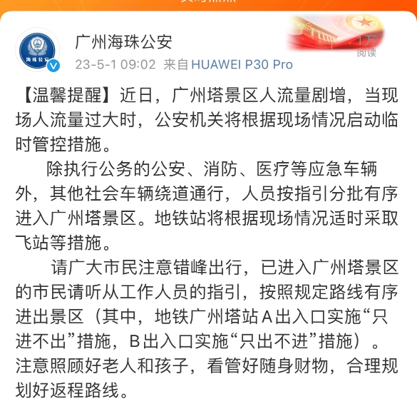 广州海珠警方：广州塔景区人流剧增，将视情况启动临时管控措施