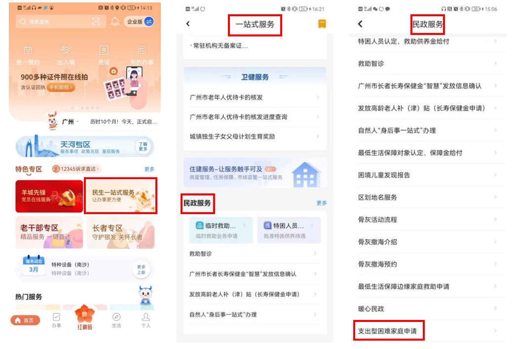 广州“支出型困难家庭”救助业务上线“穗好办”