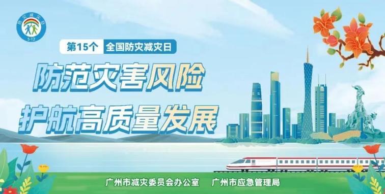 广州2023年全国防灾减灾日主题宣传活动明日举办