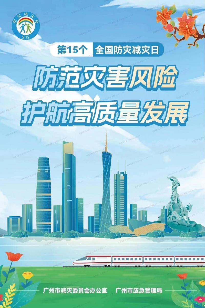 广州2023年全国防灾减灾日主题宣传活动明日举办