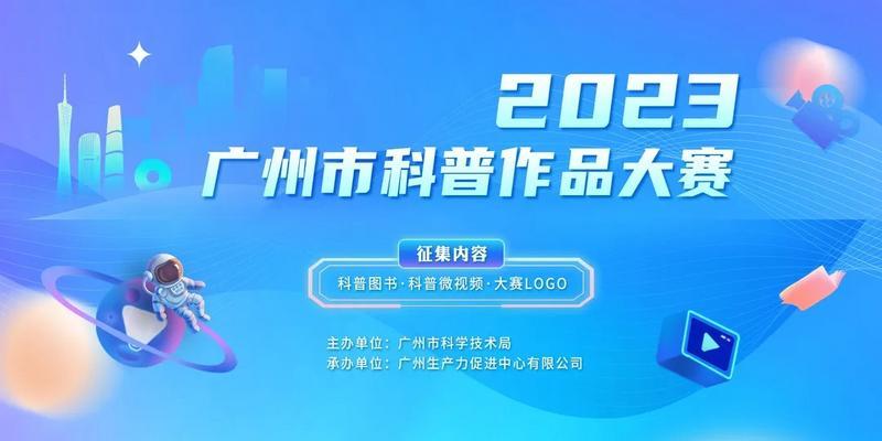 快来报名！2023年广州市科普作品大赛开始啦