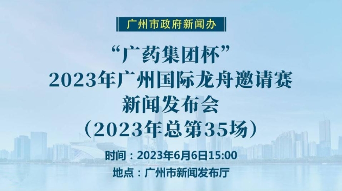 【直播】2023年广州国际龙舟邀请赛新闻发布会