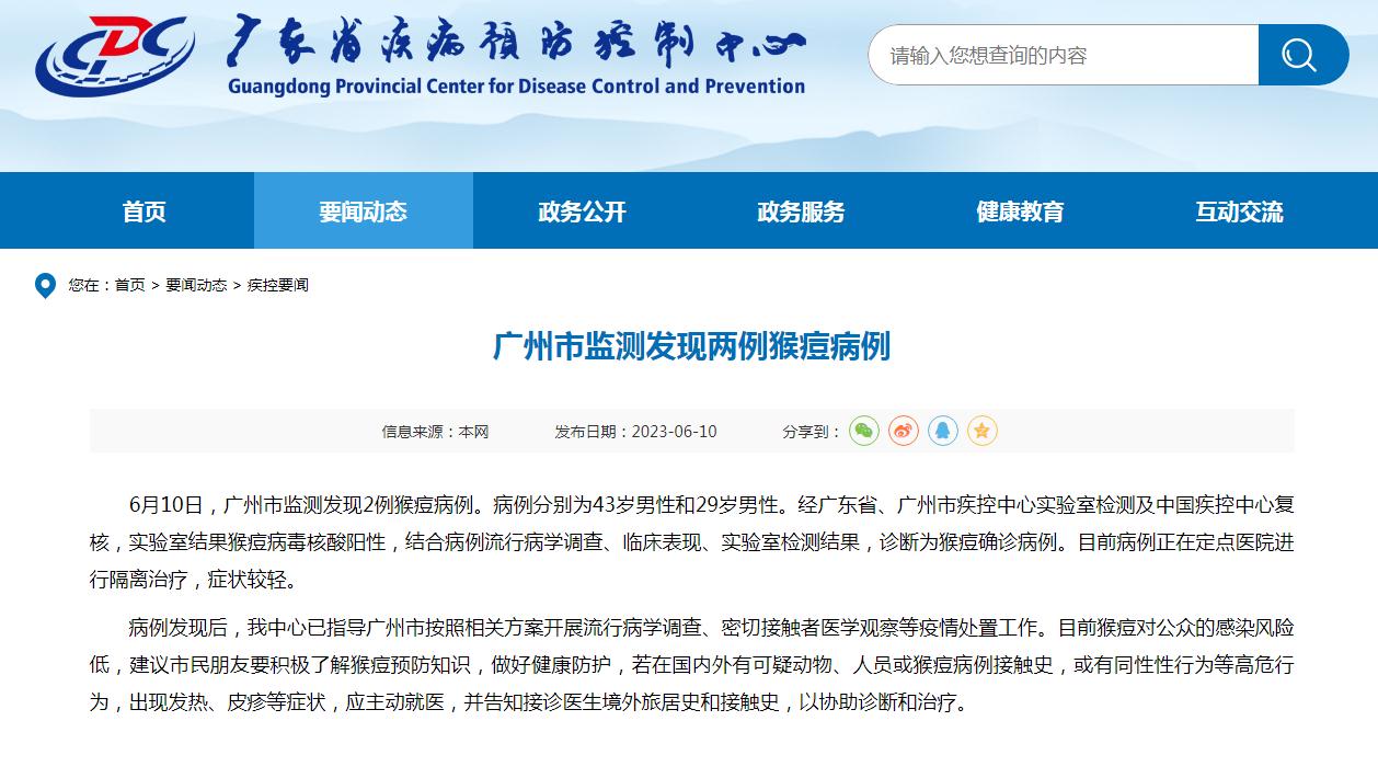 廣州市監測發現兩例猴痘病例