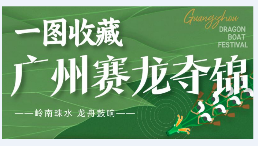 一图 | 广州赛龙夺锦正当时，精彩活动一图尽览