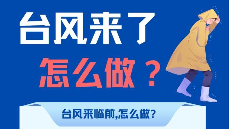 “台风”来临，这些防台风知识要知道！