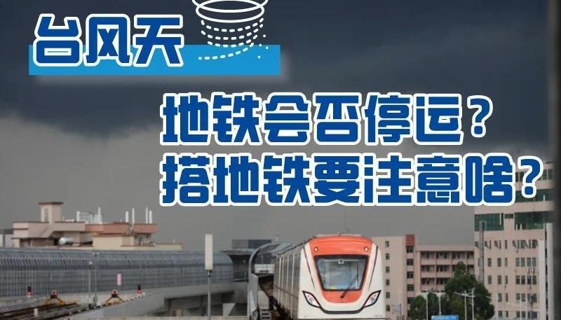 一图读懂｜台风天地铁是否会停运？搭地铁要注意啥？