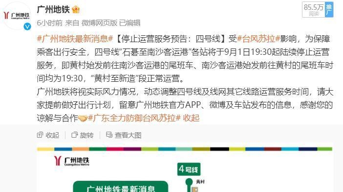 广州地铁：四号线“石碁至南沙客运港”各站仍停运