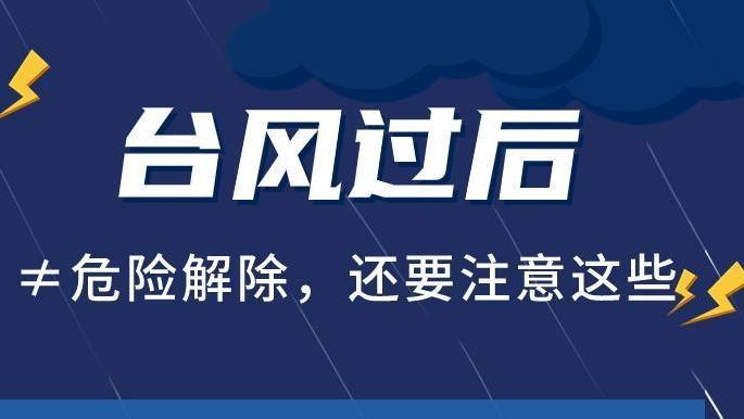 台风过后≠危险解除，这些安全事项要注意！