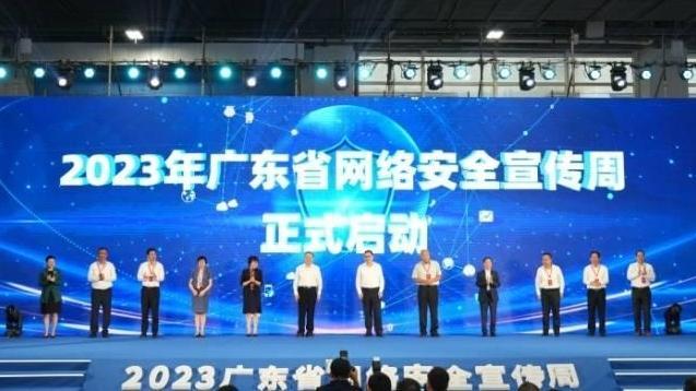 广州成功申办2024年国家网络安全宣传周开幕式等重要活动