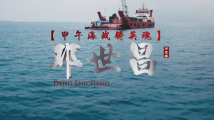 《南粤先贤》（第一季）第五集《甲午海战铸英魂——邓世昌》