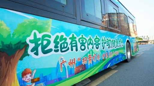 首发亮相！广州打造“扫黄打非·护苗”主题公交