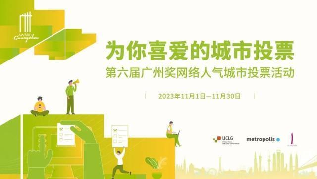 正式启动！第六届广州奖网络人气城市等你投票