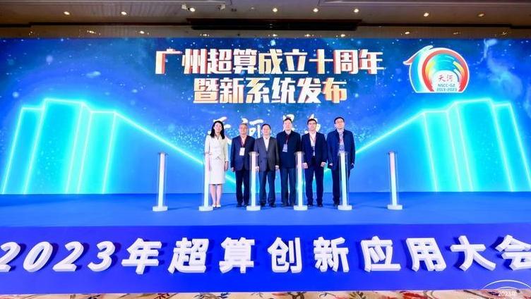 新一代国家超算系统“天河星逸”在广州发布