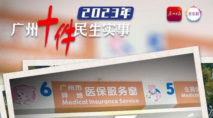 民生实事 百姓有数⑦ | 就医交费有了“ETC高速通道”