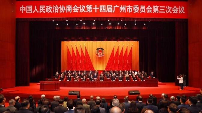 政协第十四届广州市委员会第三次会议开幕