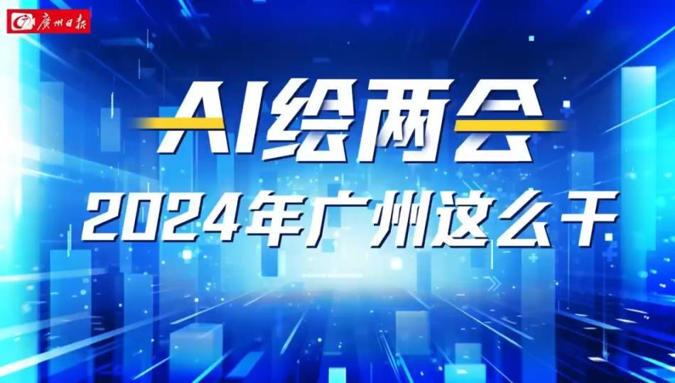 2024年广州“KPI”出炉！AI画给你看
