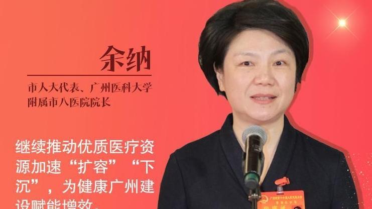 代表通道｜余纳：推动优质医疗资源加速“扩容”“下沉”
