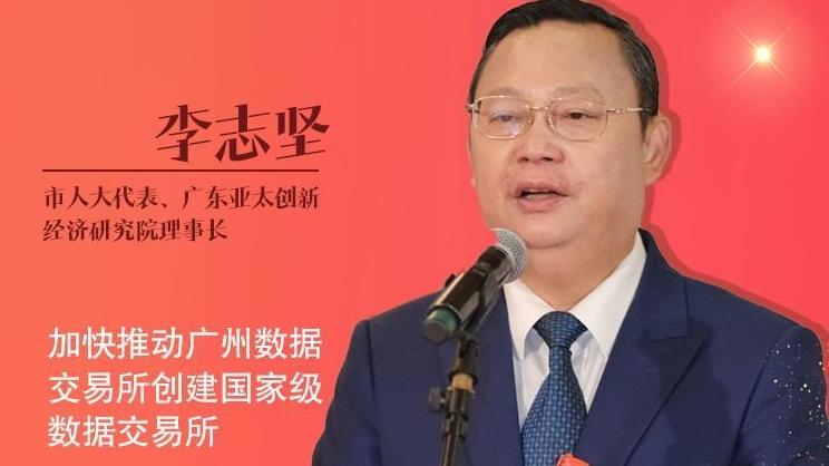 代表通道｜李志坚：加快推动广州数据交易所创建国家级数据交易所