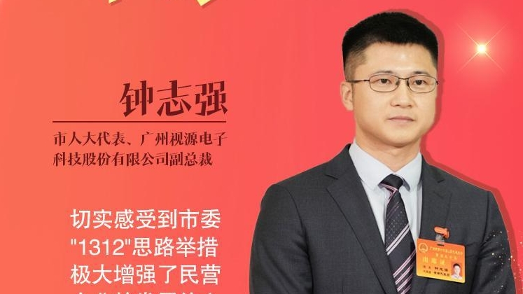 代表通道｜市人大代表钟志强：切实感受到市委‘1312’思路举措极大增强了民营企业的发展信心
