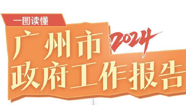 一图读懂2024年广州市政府工作报告