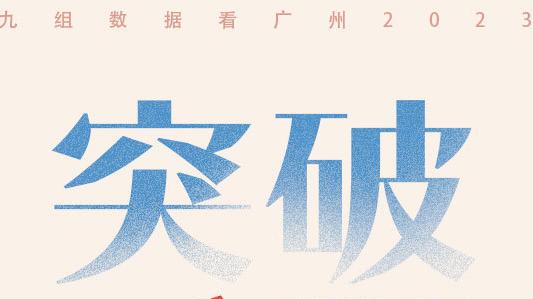 刷屏！一组数据带你了解广州2023