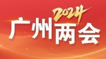 ​铿锵有力、振奋人心——广州市人大常委会工作报告来了！