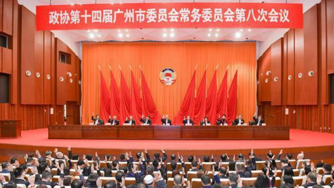 广州市政协举行十四届八次常委会议