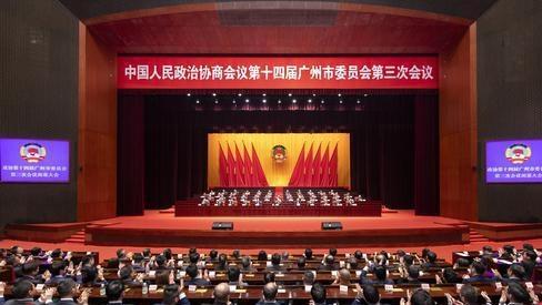政协第十四届广州市委员会第三次会议闭幕