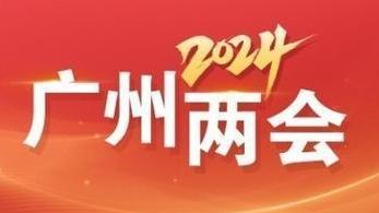 广州两会｜邓毛颖：打造青年友好型城市 广州有优势基因