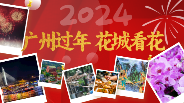 即时启动！广州六大板块2500多项春节活动看这→
