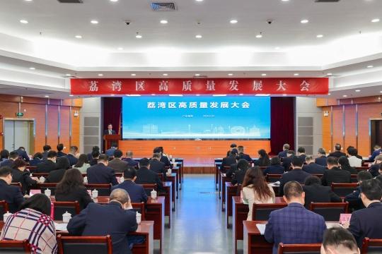 广州荔湾区召开高质量发展大会，新一年重点工作明确了！