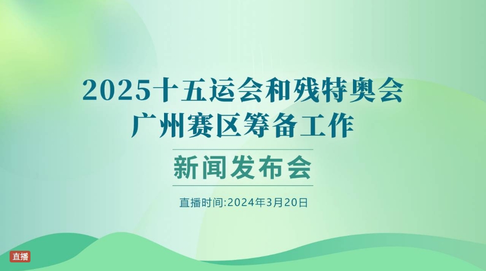 【直播】2025 十五运会和残特奥会广州赛区筹备工作新闻发布会
