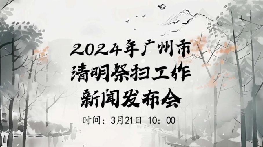 直播：广州市2024年清明祭扫工作新闻发布会