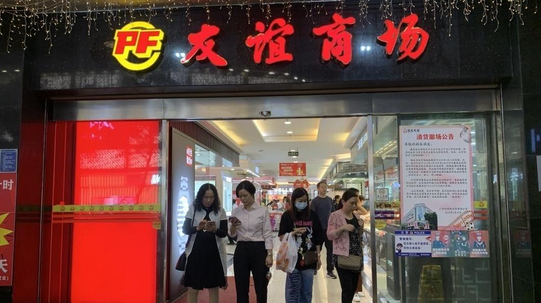 已陪伴街坊33年！广州番禺友谊商场正式宣告结业
