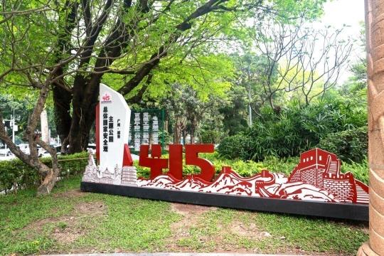 广州越秀首个总体国家安全观主题公园启用