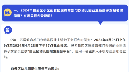 关注！广州白云区2024年幼儿园招生热点问答出炉