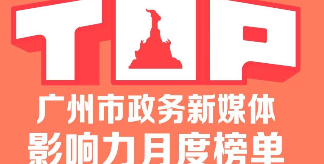 广州市政务新媒体影响力榜单（2024年3月榜）