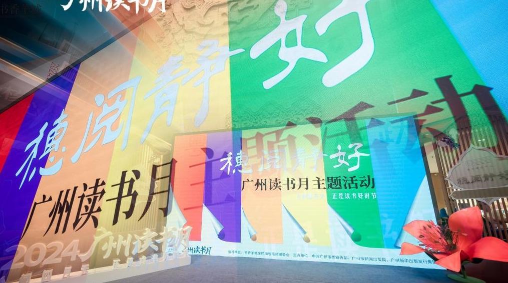 以文阅城：“穗阅静好”2024广州读书月主题活动举行