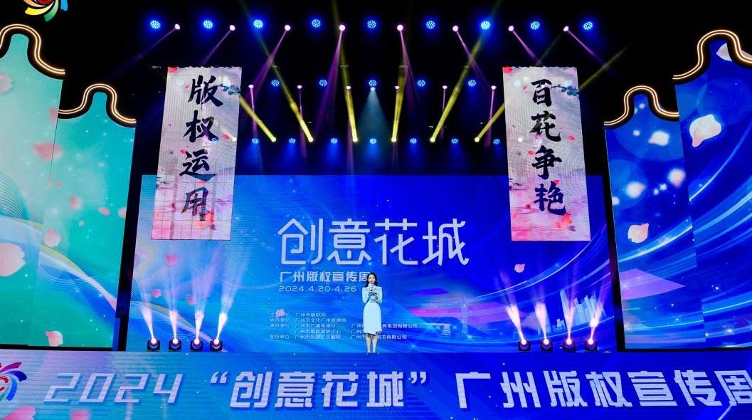 广州市举办2024“创意花城”版权宣传周主会场活动