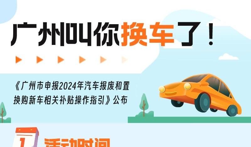广州：汽车“置换更新消费券”补贴标准分三档
