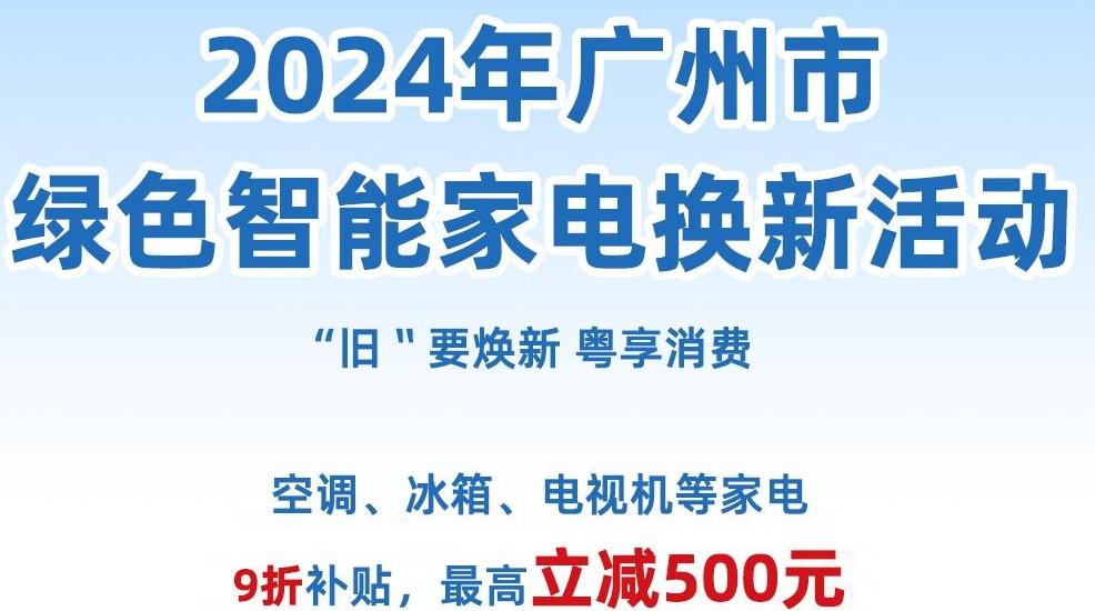 广州家电“以旧换新”福利来了！最高补贴500元