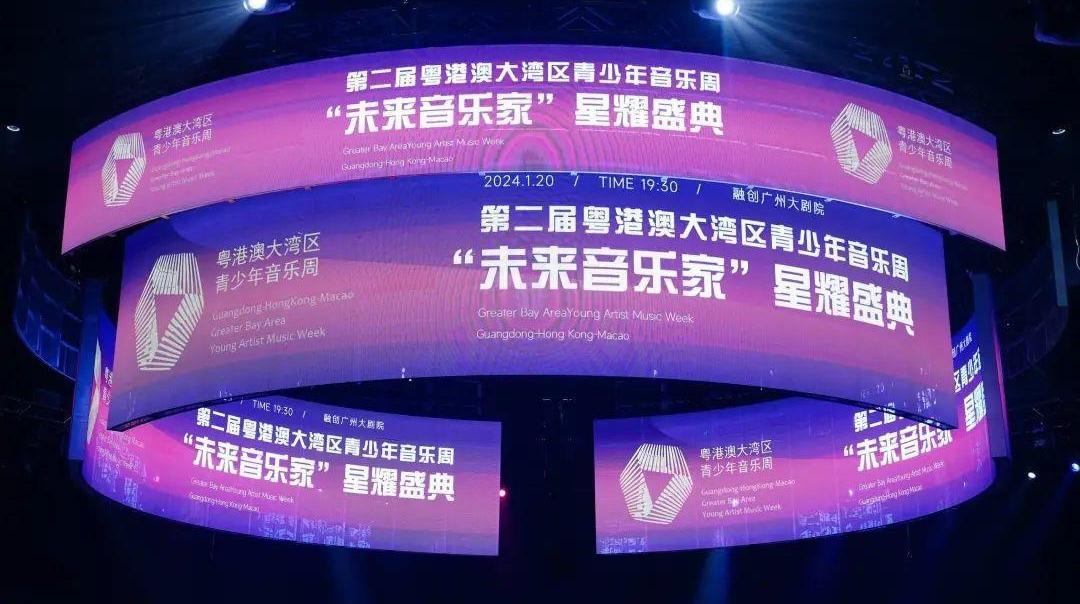 第二届粤港澳大湾区青少年音乐周“未来音乐家”星耀盛典圆满举行
