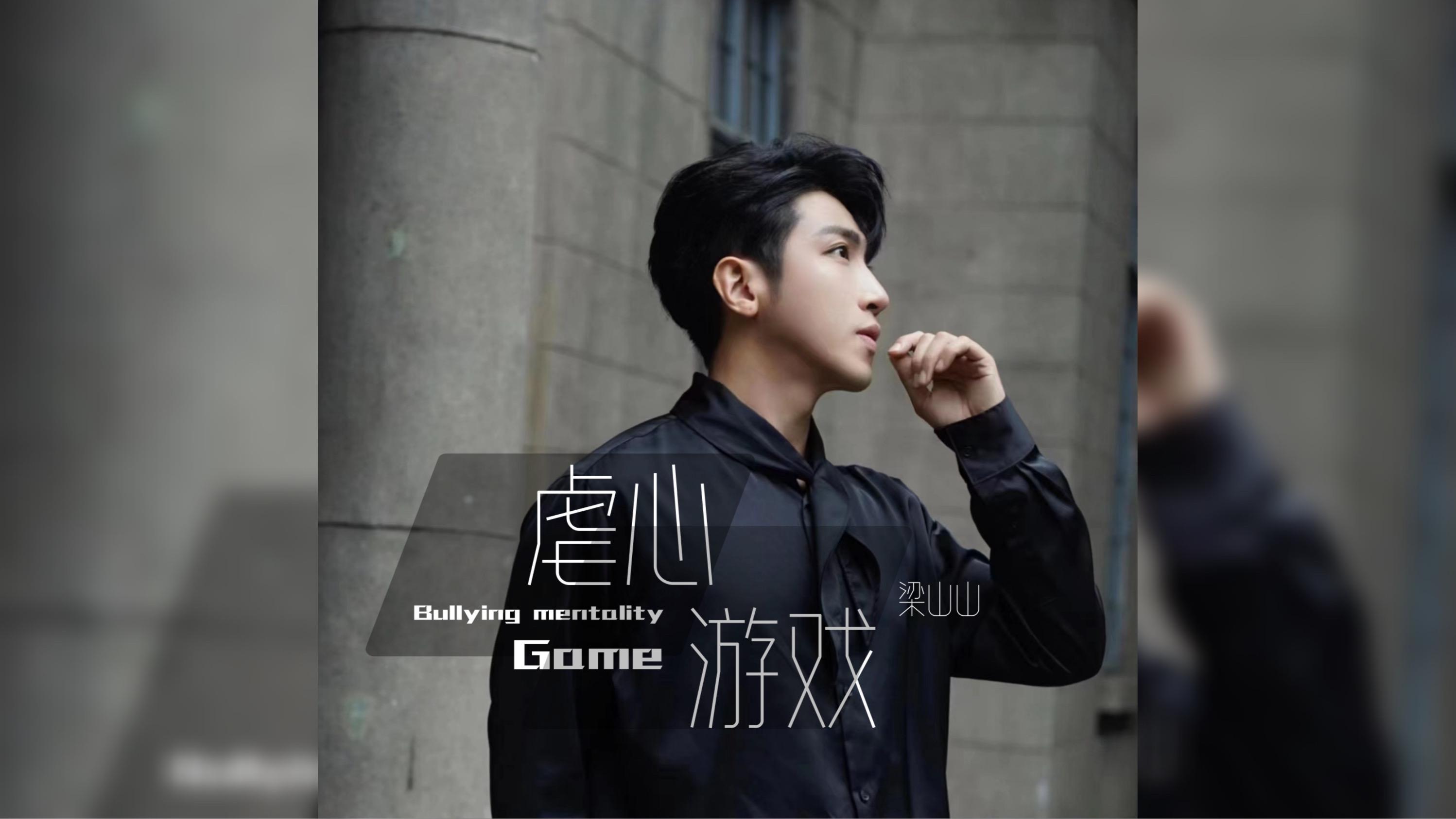 《虐心游戏》 梁山山