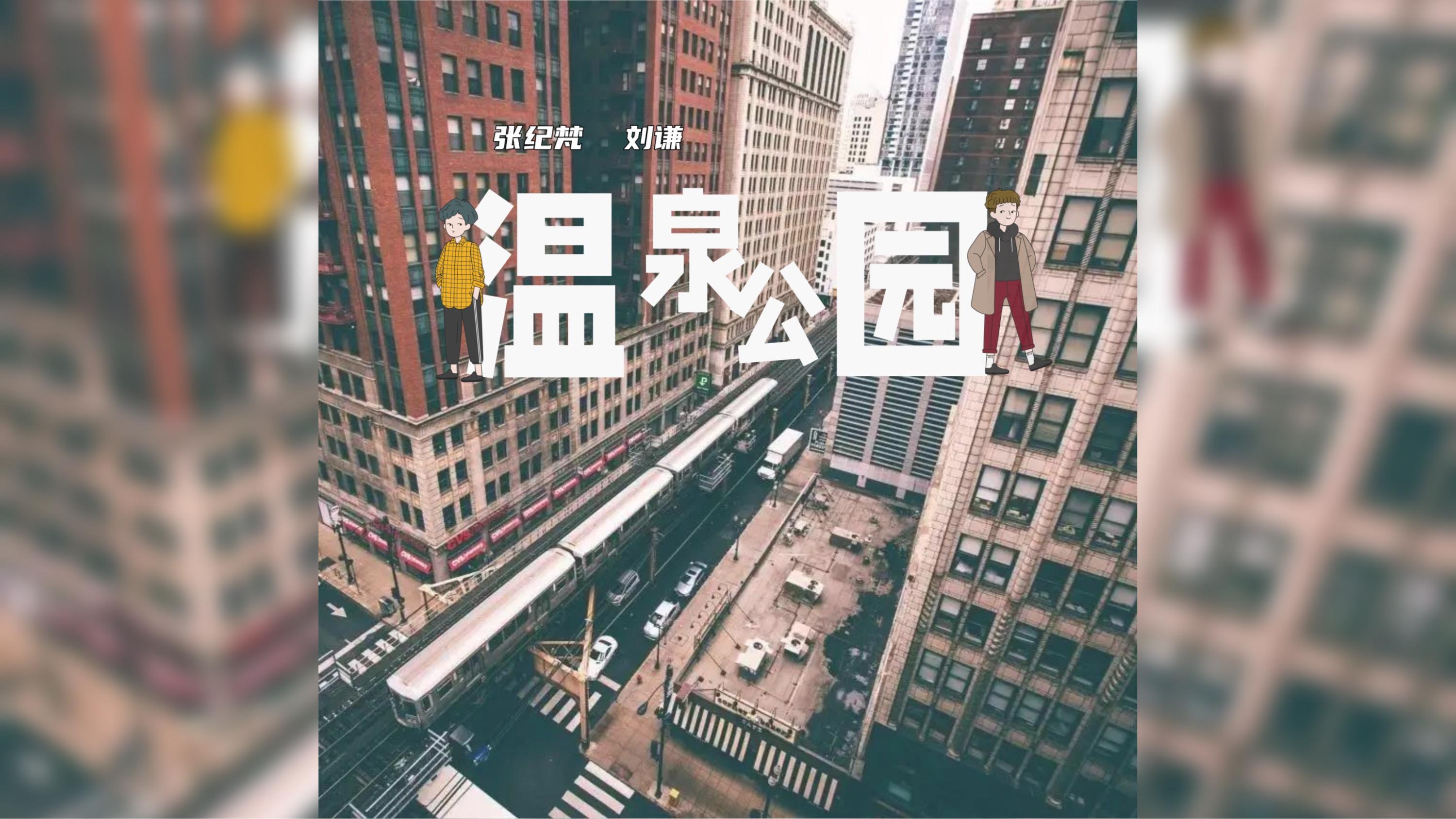 《温泉公园》 张纪梵、刘谦