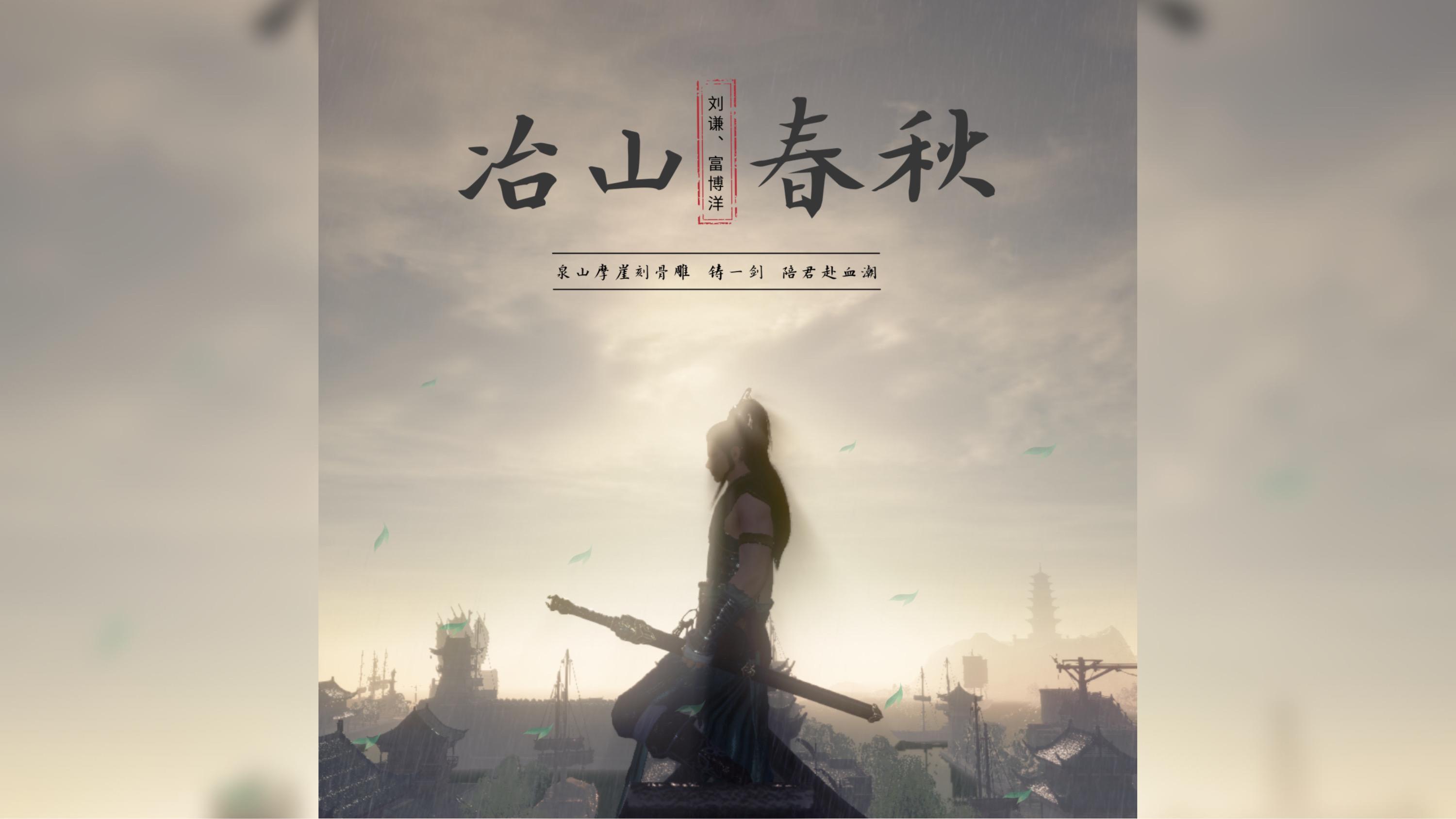 《冶山春秋》 刘谦、富博洋