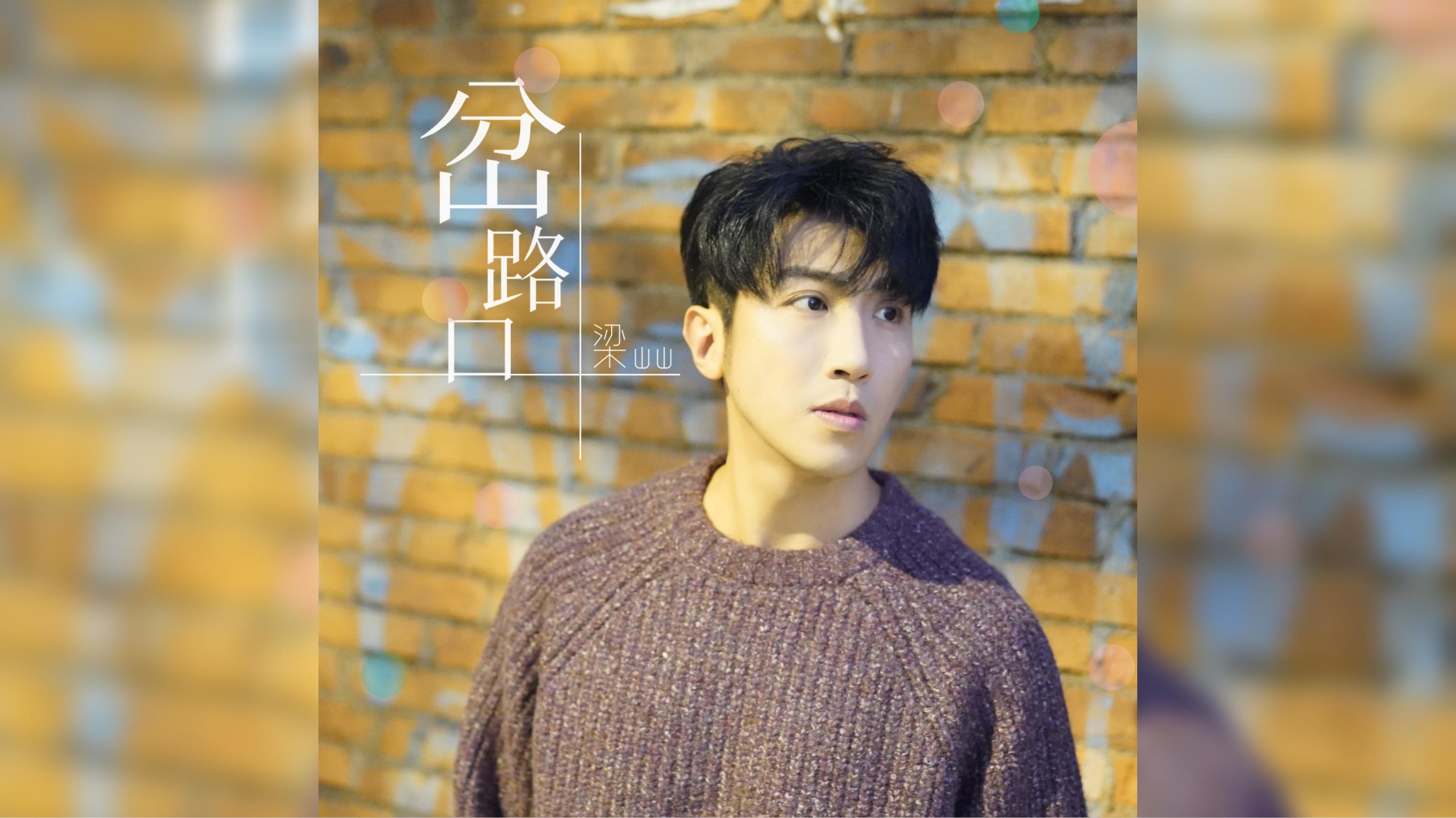 《岔路口》 梁山山