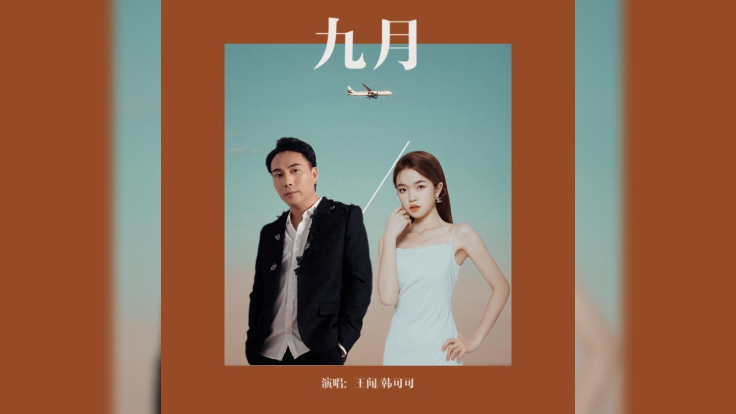 《九月》 王闻、韩可可