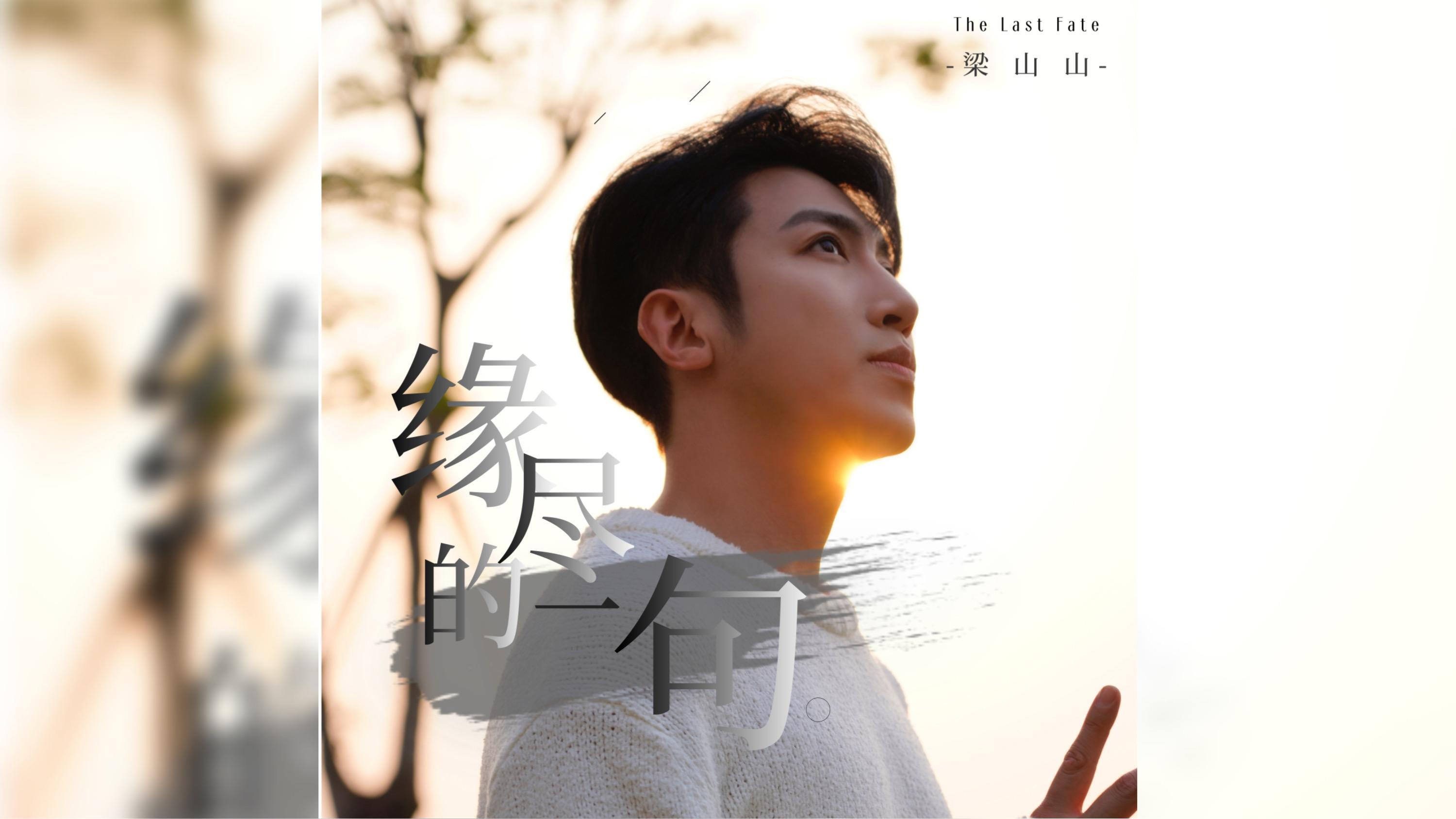 《缘尽的一句》 梁山山