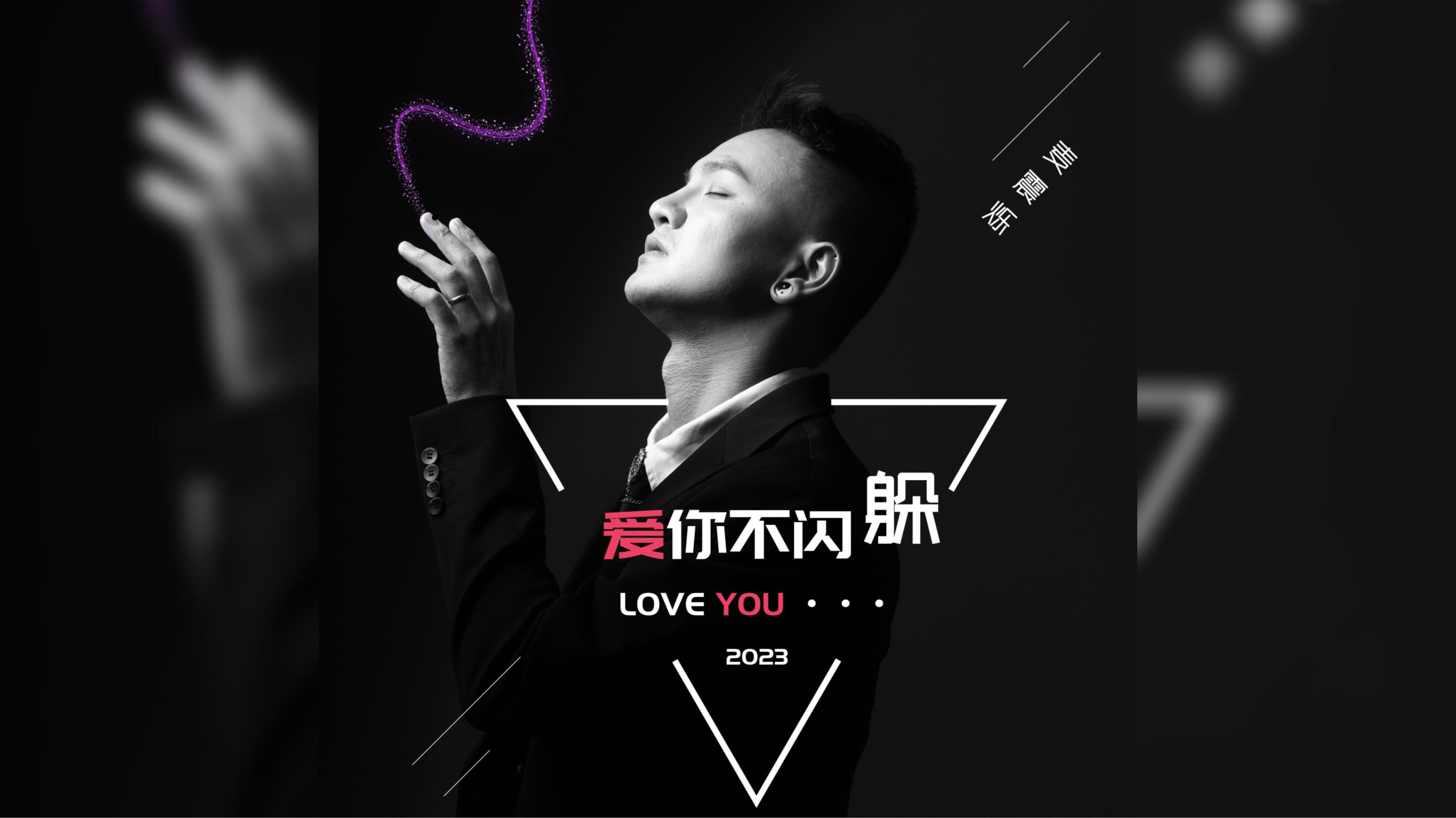 《爱你不闪躲》 麦震烁