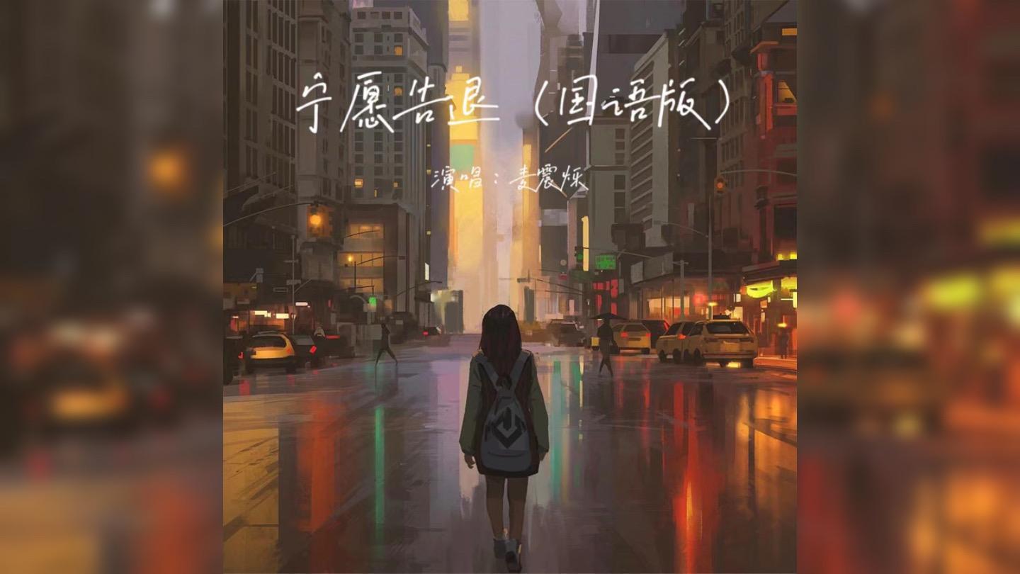 《宁愿告退（国语）》 麦震烁